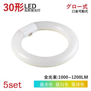 【全品10％OFF】LED蛍光灯 丸型 30W型 グロー式工事不要 円型LED蛍光灯 昼白色 昼光色 電球色 取付簡単 消費電力10w 5個セット 送料無料｜ichifujiy