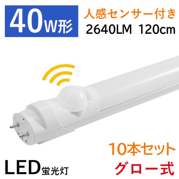 【店内全品8％OFF】LED蛍光灯 40w形 直管 人感センサー付き 120cm グロー式器具工事不...