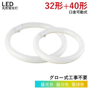 【5/18~全品10％OFF】LED蛍光灯 丸型 32w形+40w形 グロー式工事不要 円型LED蛍光灯 昼白色 昼光色 電球色 led照明 取付簡単 φ 30*299mm φ 30*375mm 送料無料｜ichifujiy