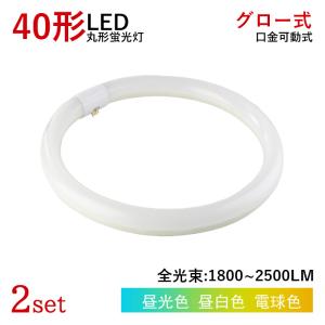 【5/18~全品10％OFF】LED蛍光灯 丸型 40W型 グロー式工事不要 円型蛍光灯 昼白色 昼光色 電球色 led照明 取付簡単 消費電力18w 2個セット 送料無料｜ichifujiy