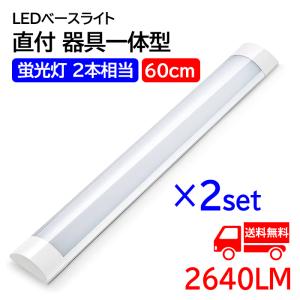 【6月限定 全品10％OFF】LED蛍光灯 ledベースライト 60cm 蛍光灯2本相当 器具一体型 天井直付 直結工事 4.5畳用 2640LM 薄型 消費電力20W 2本セット 送料無料｜ichifujiy