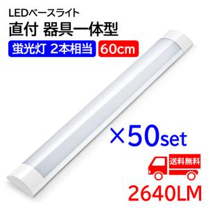 LED蛍光灯 ledベースライト 120cm 蛍光灯2本相当 器具一体型 天井直付