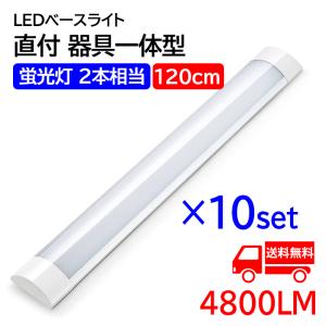 LED蛍光灯 ledベースライト 120cm 蛍光灯2本相当 器具一体型 天井直付