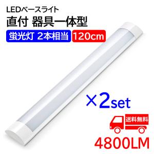 【6月限定 全品10％OFF】LED蛍光灯 ledベースライト 120cm 蛍光灯2本相当 器具一体型 天井直付 直結工事 8畳 4800LM 薄型 消費電力40W 2本セット 送料無料