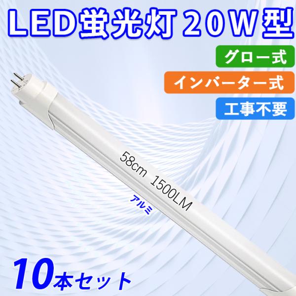 LED蛍光灯 20W型相当 直管 58cm グロー式 インバーター式 工事不要 昼白色 12W アル...