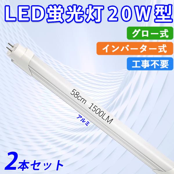 LED蛍光灯 20W型相当 直管 58cm グロー式 インバーター式 工事不要 昼白色 12W アル...