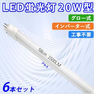 【5/18~全品10％OFF】LED蛍光灯 20W型 直管 58cm グロー式 インバーター式 工事不要 昼白色 12W アルミニューム製 led照明 取付簡単 6本セット 送料無料｜ichifujiy