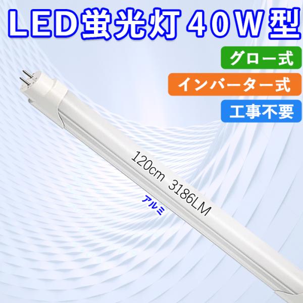 【5/18~全品10％OFF】LED蛍光灯 40W型 直管 120cm グロー式 インバーター式 工...