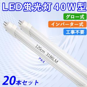 【店内全品8％OFF】LED蛍光灯 40W型 直管 120cm グロー式 インバーター式 工事不要 昼白色 24W アルミニューム製 led照明 取付簡単 高輝度 20本入れ 送料無料｜ichifujiy