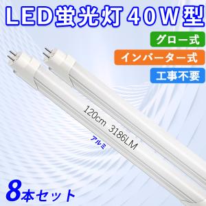 【5/18~全品10％OFF】LED蛍光灯 40W型 直管 120cm グロー式 インバーター式 工事不要 昼白色 24W アルミニューム製 led照明 取付簡単 高輝度 8本入れ 送料無料｜ichifujiy