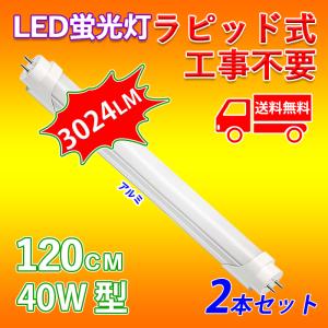 【6月限定 全品10％OFF】LED蛍光灯 40W型 直管 120cm ラピッド式 工事不要 昼白色 24W アルミニューム製 led照明 取付簡単 高輝度 2本入れ 送料無料｜ichifujiy