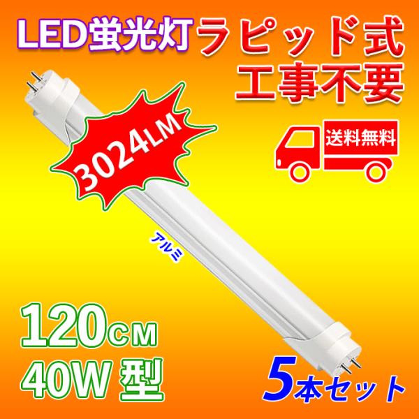 【店内全品8％OFF】LED蛍光灯 40W型 直管 120cm ラピッド式 工事不要 昼白色 24W...