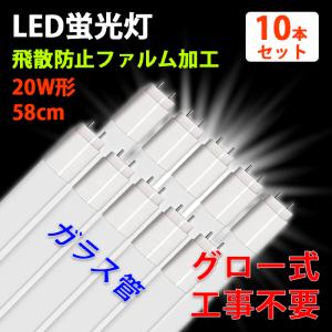 LED蛍光灯 20W型 直管 58cm グロー式 工事不要 ガラス 飛散防止 昼白色