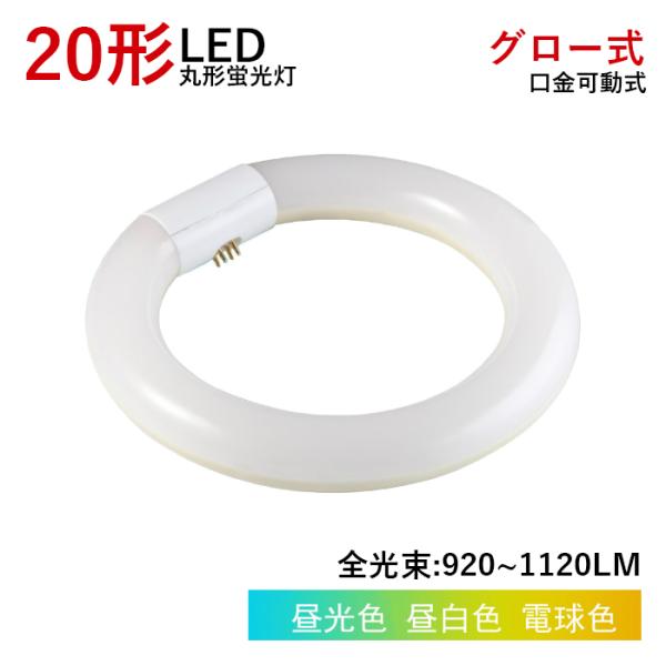 【全品7％OFF】LED蛍光灯 丸型 20W型 グロー式工事不要 円型LED蛍光灯 昼白色 昼光色 ...