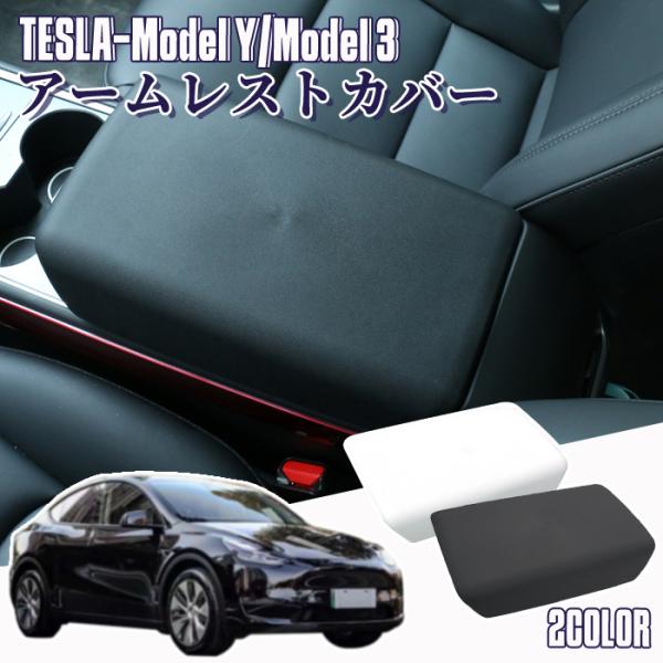 【5/18~全品10％OFF】車用アームレストボックスカバー テスラモデル3 2017-2022用 ...