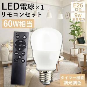 ニトリ　リモコンで操作するLED電球　追加用電球セット　E26 60形 ニトリ リモコンで操作できるLED電球 リモコン付(LE-01