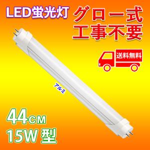 【6月限定 全品10％OFF】LED蛍光灯 15W型 直管 44cm グロー式工事不要 昼白色 924LM 7W led照明 取付簡単 G13口金 PL保険加入済み 1年保証 送料無料｜ichifujiy