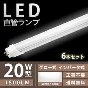 【6月限定 全品10％OFF】LED蛍光灯 20W型 直管 58cm グロー式 インバータ式 工事不要 昼白色 1800LM 12W led照明 取付簡単 アルミニューム製 6本入れ 送料無料｜ichifujiy