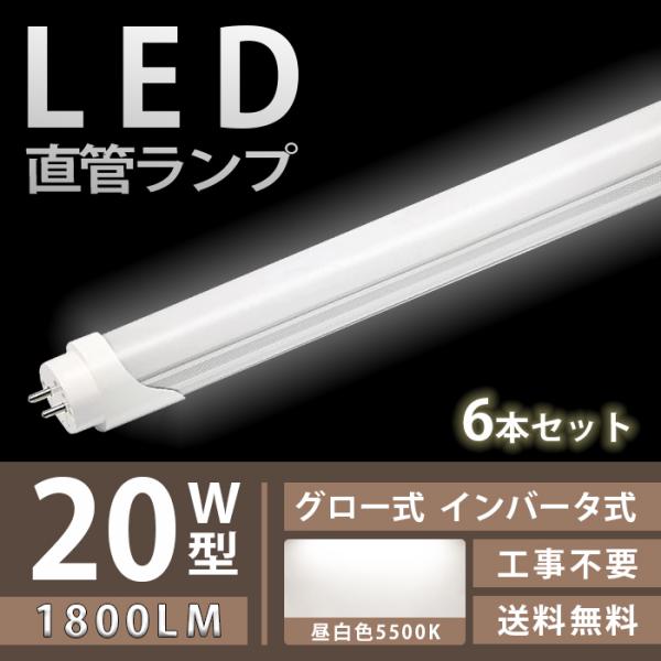 LED蛍光灯 20W型相当 直管 58cm グロー式 インバータ式 工事不要 昼白色 1800LM ...