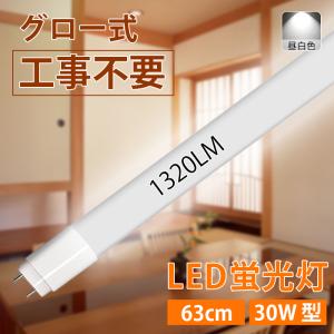 【全品10％OFF】LED蛍光灯 30W型 直管 63cm グロー式工事不要 昼白色 1320LM 昼白色 10W led照明 取付簡単 寿命約40000時間 PL保険加入 1年保証 送料無料｜ichifujiy