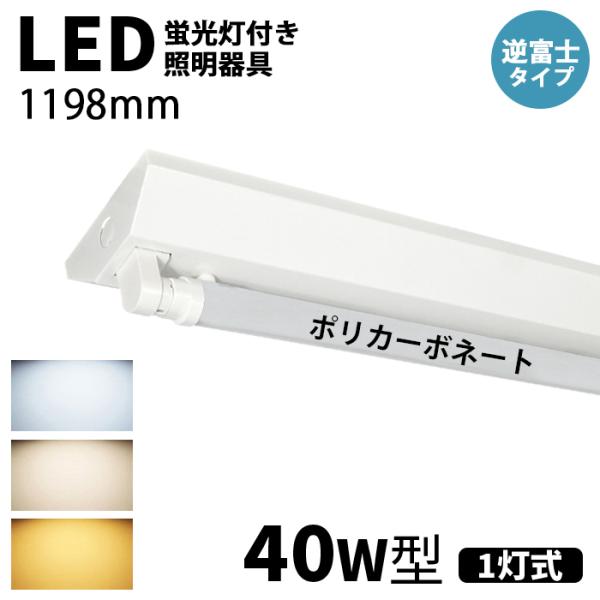 【6月限定 全品10％OFF】LED蛍光灯 ledベースライト 器具一体型 40W型 1灯 逆富士型...