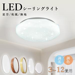 LEDシーリングライト 無段階 調光 調色 薄型 6畳 8畳 取り付け簡単