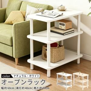 オープンラック スリム 3段 幅60cm 奥行40cm 高さ80cm 棚 シェルフ スリムラック 本棚 システムラック 収納 簡単組み立て 木製棚板 書棚