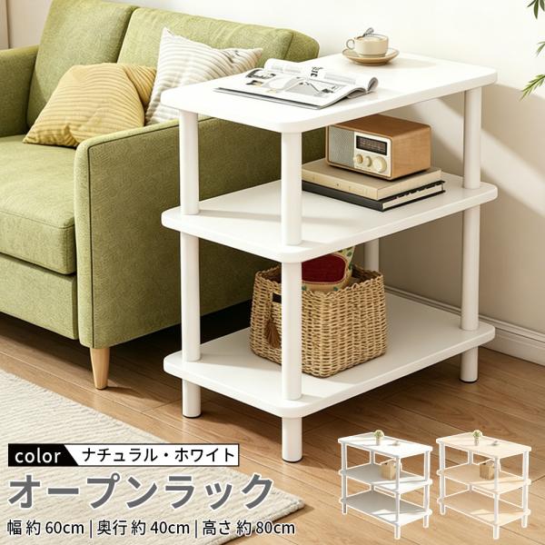 オープンラック スリム 3段 幅60cm 奥行40cm 高さ80cm 棚 シェルフ スリムラック 本...