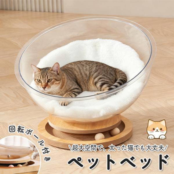 猫ベッド 猫 ベッド ペットベッド キャットハウス 透明 半円形 球体 宇宙船 昼寝 猫用 ねこ ペ...