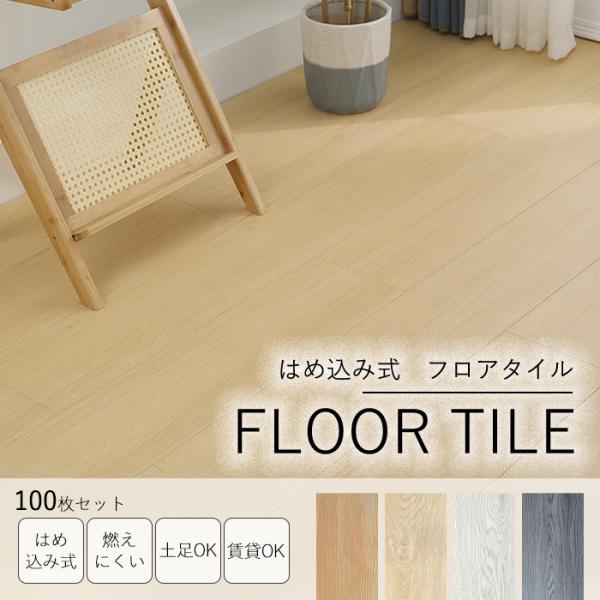 フロアタイル 置くだけ はめ込み式 接着剤不要 床暖房対応 100枚 約6.5畳 610ｍｍ×180...