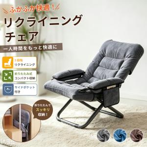 リクライニングチェア 折りたたみチェア 座椅子 3段階調整 ソファー ハイバック 北欧 一人用 一人暮らし 一人用 肘付き 家庭用 室内 女性 昼休み キャンプ用