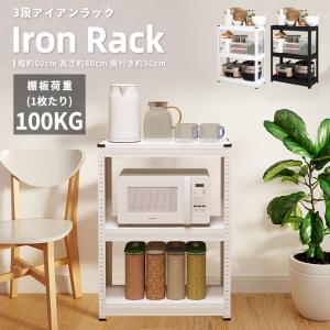 スチールラック スチール棚 耐荷重100kg/段 3段 単体 60×30×80cm 頑丈 メタルラック キッチンラック おしゃれ 収納ラック キャビット3段