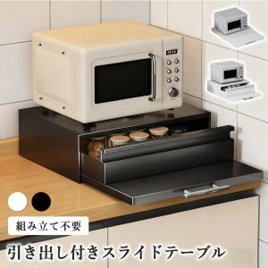 キッチン家電下引出し スライドテーブル レンジ下収納 レンジ台 伸縮 家電下収納 キッチンラック 収納ラック レンジ台 おしゃれ ラック 母の日 父の日 送料無料