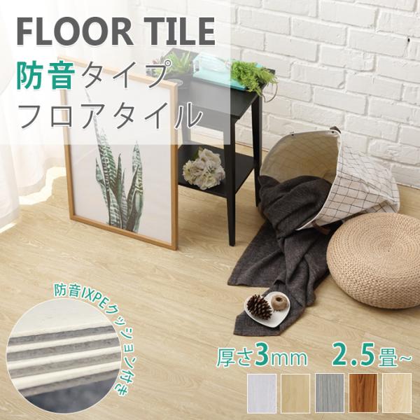 フロアタイル 床材 防音タイプ 貼るだけ シール 木目 フローリング材 クッションフロア 15.2×...