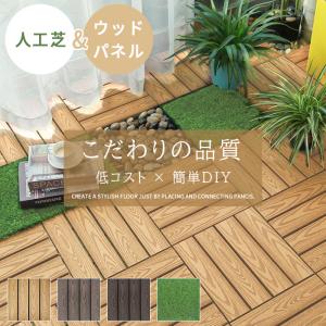 ウッドパネル 人工木 人工芝 ウッドデッキ DI...の商品画像