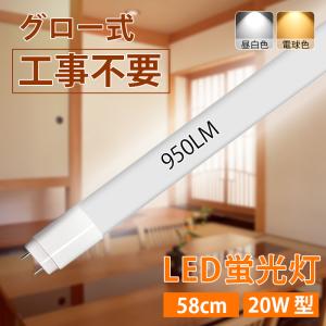 LED蛍光灯 20W型 直管 58cm グロー式 工事不要 ガラス 飛散防止 昼白色