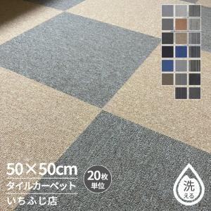 【全品7％OFF】タイルカーペット フロアマット 大判 50×50cm 厚さ5mm 20枚 滑り止め 洗える 制電加工 耐摩耗 難燃 防音 オフィス 事務所 送料無料｜ichifujiy