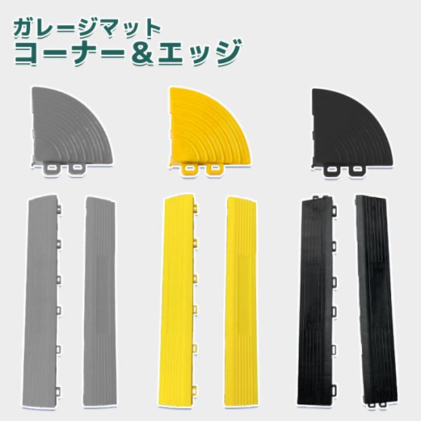 ガレージタイル用 コーナー 4個 耐荷重10トン 車 バイク 駐車場 屋外 屋内 組立簡単 送料無料