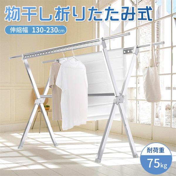 物干し台 布団干し 屋外 ふとん干し 洗濯物干し 物干しスタンド 折りたたみ 伸縮 X型 省スペース...