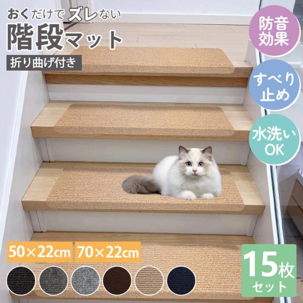 【店内全品8％OFF】階段マット 滑り止めマット 吸着階段マット 幅70cm 15枚 犬用 猫用 ペ...