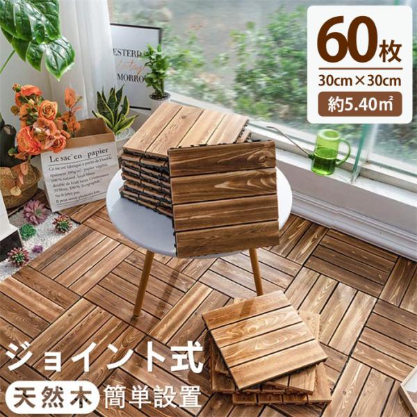 【店内全品8％OFF】ウッドパネル 天然木 ウッドデッキ ウッドタイル 60枚セット 置くだけ フロ...