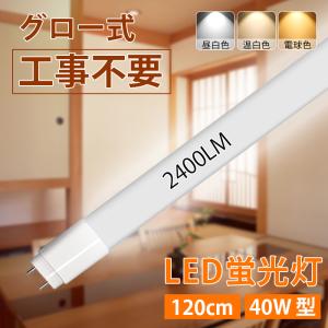 店内全品P5倍!/LED蛍光灯 40W型 直管 120cm グロー式工事不要 店内全品P5倍!/LED蛍光灯 40W型 直管 120cm グロー式工事不要