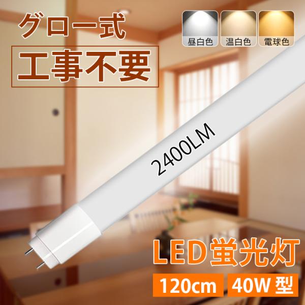 【全品7％OFF】LED蛍光灯 40W型 直管 120cm グロー式工事不要 広角 昼白色 電球色 ...