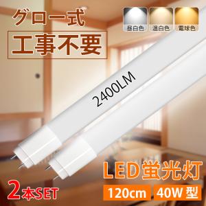 【全品7％OFF】LED蛍光灯 40W型 直管 120cm グロー式工事不要 広角 昼白色 電球色 温白色 18.5W led照明 取付簡単 2本入 送料無料