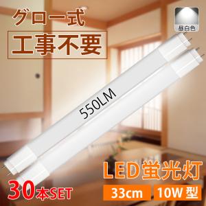 【6月限定 全品10％OFF】LED蛍光灯 10W型 直管 33cm グロー式工事不要 昼白色 550LM 5W led照明 取付簡単 PL保険加入済み 1年保証 30本入れ 送料無料｜ichifujiy