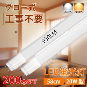 【6月限定 全品10％OFF】LED蛍光灯 20W型 直管 58cm グロー式工事不要 昼白色 1140LM 電球色 1110LM 9W led照明 取付簡単 寿命約40000時間 200本入 送料無料｜ichifujiy