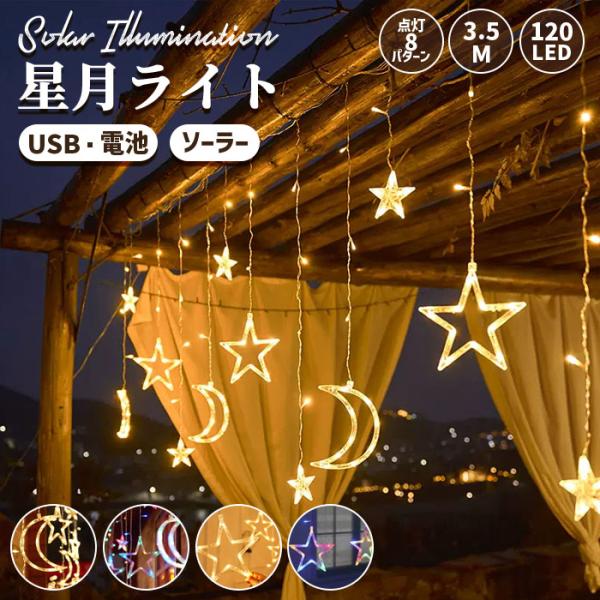 イルミネーション 屋外 USB・電池 LED 120球 星月 星 つらら クリスマスツリーライト 長...