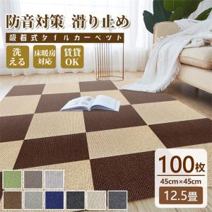 タイルカーペット 吸着マット タイルマット 置くだけ 滑り止め 45×45cm