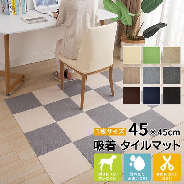 タイルカーペット 吸着マット タイルマット 置くだけ 滑り止め 45×45cm 20枚 40枚 60...
