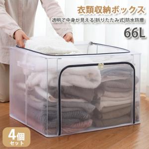 【6月限定 全品10％OFF】収納ボックス 収納ケース 衣装ケース 折りたたみ 大容量 透明 66L 取っ手付き PVC 衣類収納ボックス 通気性 収納BOX 4個set 送料無料｜ichifujiy